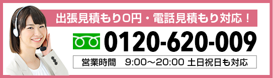 出張見積もり０円・電話見積もりも対応！