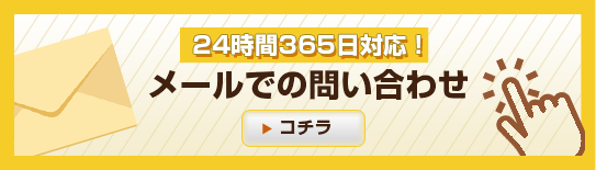 24時間365日対応！メール問い合わせ