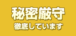 秘密厳守 徹底しています