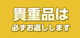 貴重品は 必ずお返しします