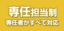 専任担当制 専任者がすべて対応