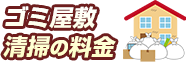 ゴミ屋敷清掃の料金