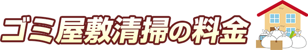 ゴミ屋敷清掃の料金