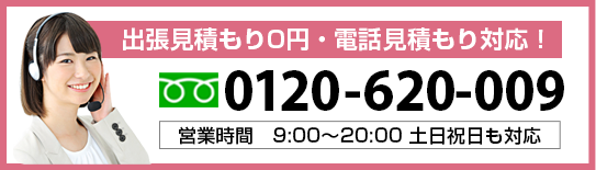 出張見積もり０円・電話見積もりも対応！