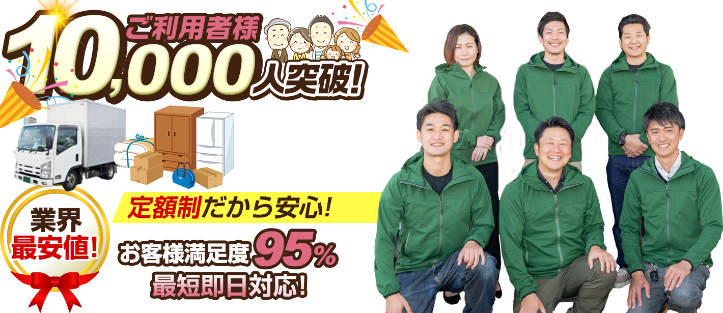 定額制だから安心！お客様満足度95％、最短即日対応！