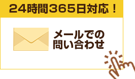 24時間365日対応！メール問い合わせ