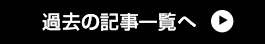 過去の記事一覧へ