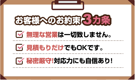 お客様へのお約束３か条