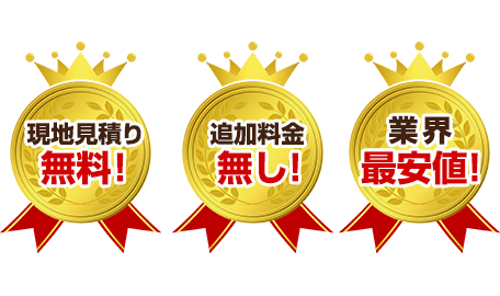 現地見積もり無料！追加料金なし！業界最安値！