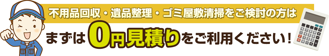 まずは０円見積りをご利用ください！