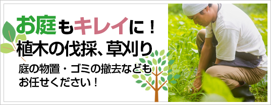 お庭もきれいに！植木の伐採、草刈り