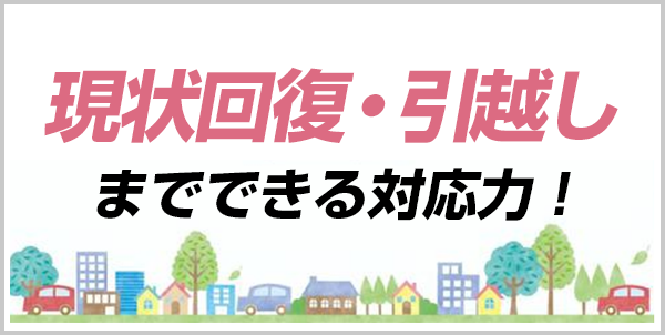 現状回復・引越しまでできる対応力！