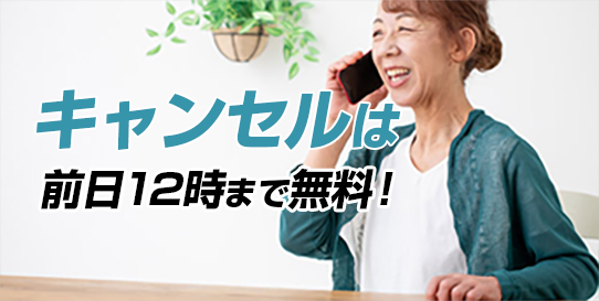 キャンセルは前日12時まで無料！