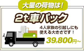 大量の荷物は２ｔ車パック