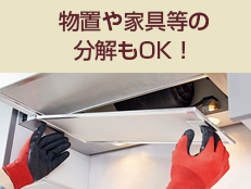 物置や家具等の分解もOK！