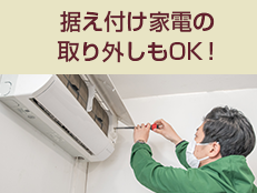 据え付け家電の取り外しもOK！