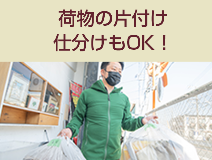 荷物の片付け仕分けもOK！