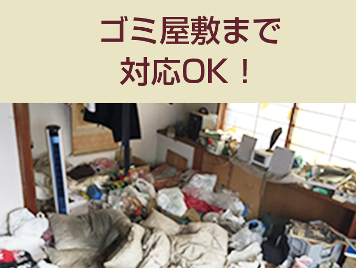 ゴミ屋敷まで対応OK！